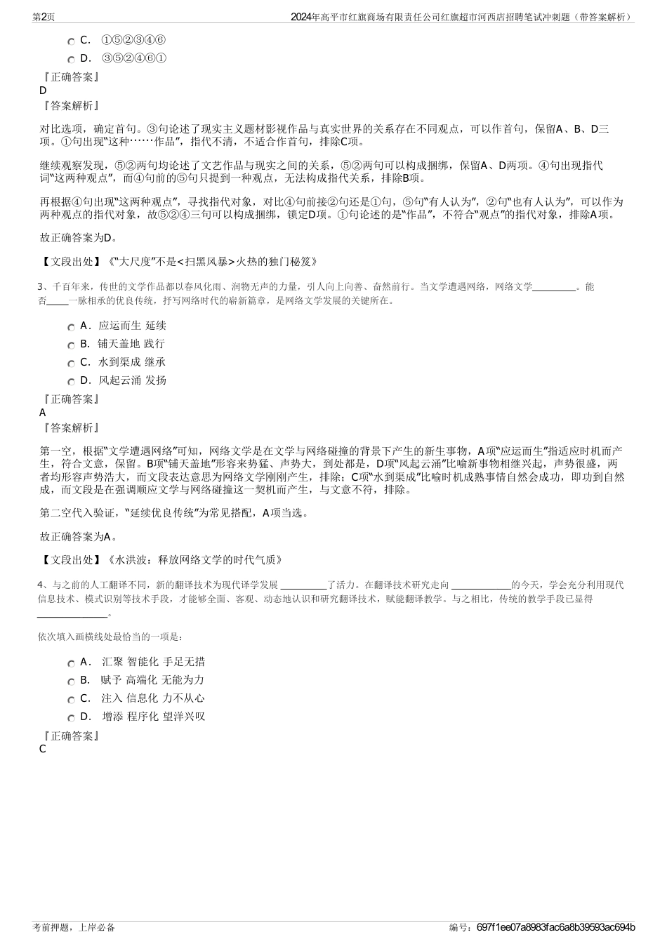 2024年高平市红旗商场有限责任公司红旗超市河西店招聘笔试冲刺题（带答案解析）_第2页