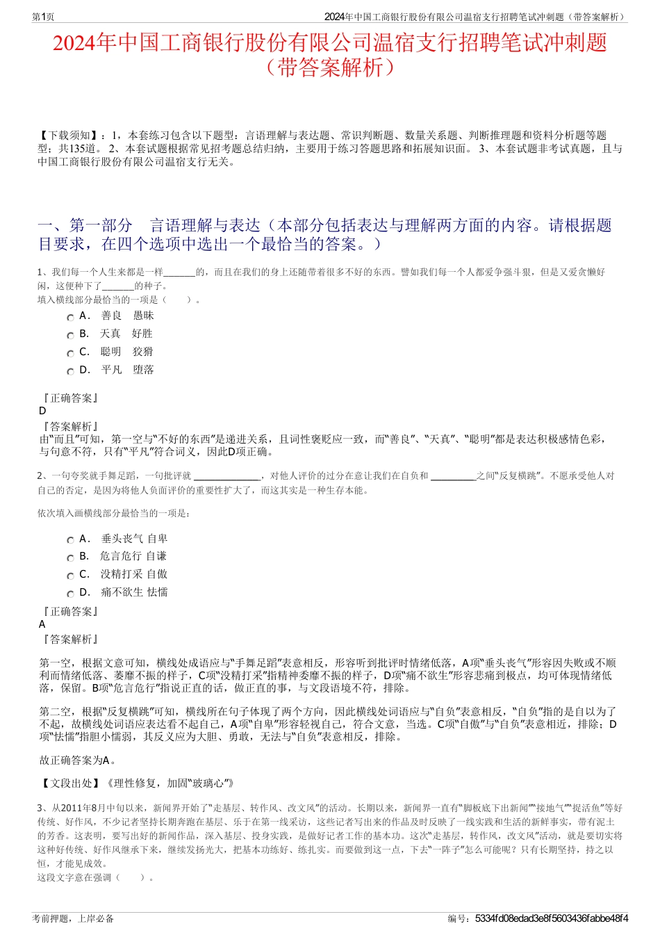 2024年中国工商银行股份有限公司温宿支行招聘笔试冲刺题（带答案解析）_第1页