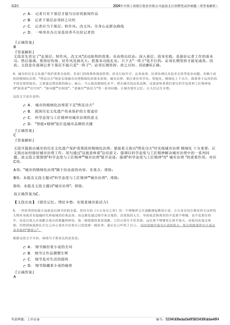 2024年中国工商银行股份有限公司温宿支行招聘笔试冲刺题（带答案解析）_第2页
