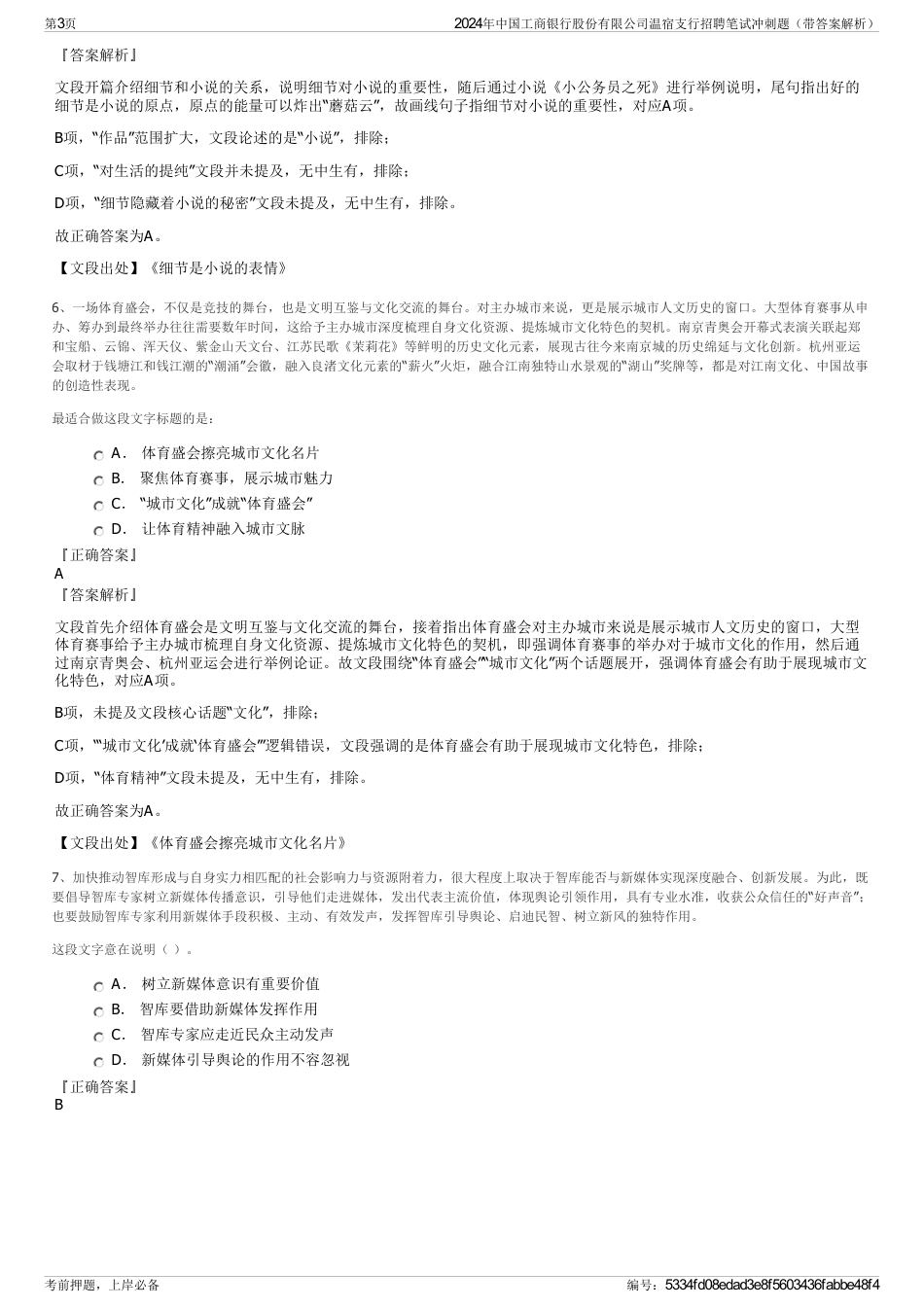 2024年中国工商银行股份有限公司温宿支行招聘笔试冲刺题（带答案解析）_第3页