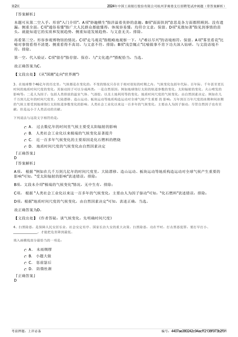 2024年中国工商银行股份有限公司杭州茅廊巷支行招聘笔试冲刺题（带答案解析）_第2页