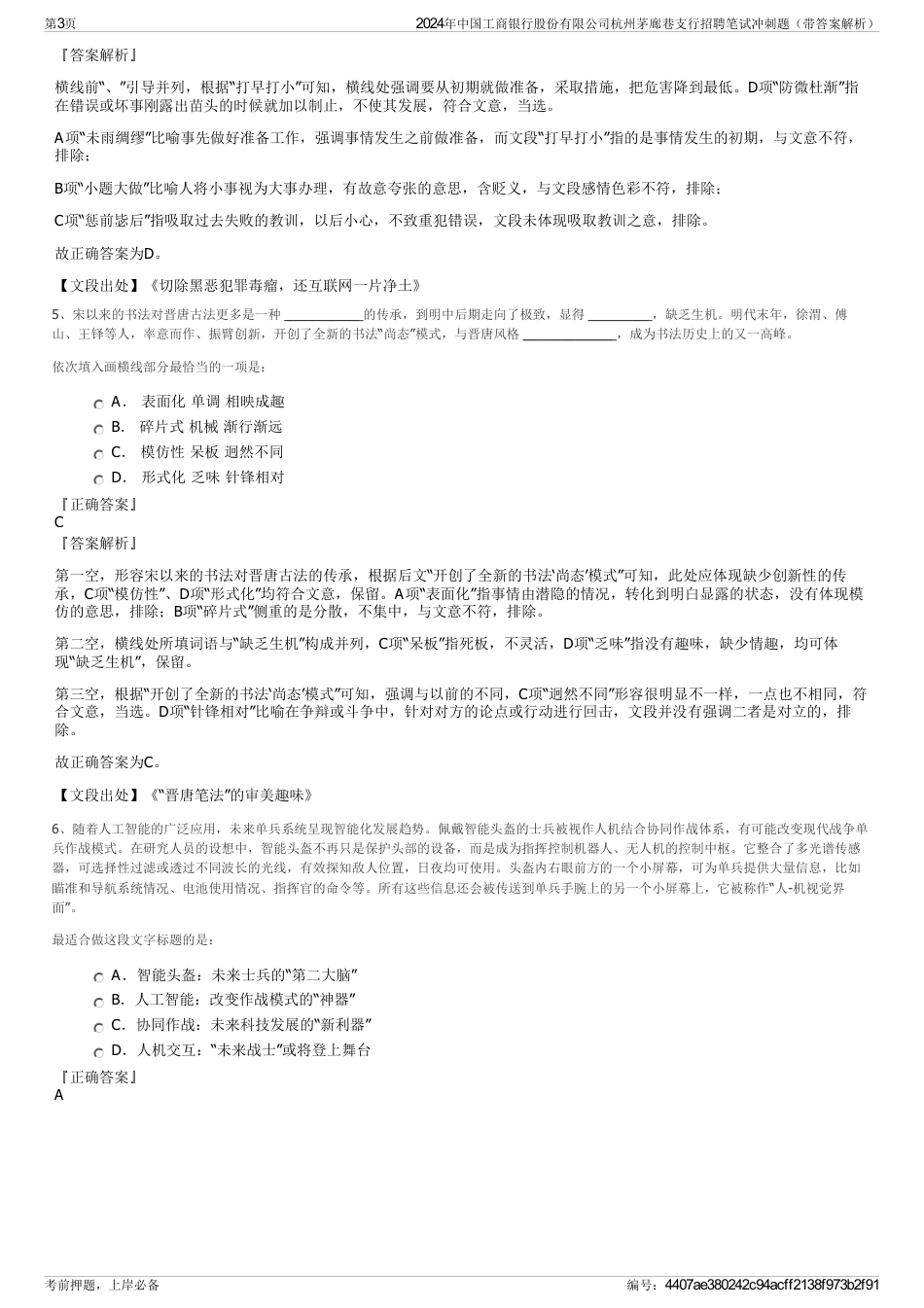 2024年中国工商银行股份有限公司杭州茅廊巷支行招聘笔试冲刺题（带答案解析）_第3页