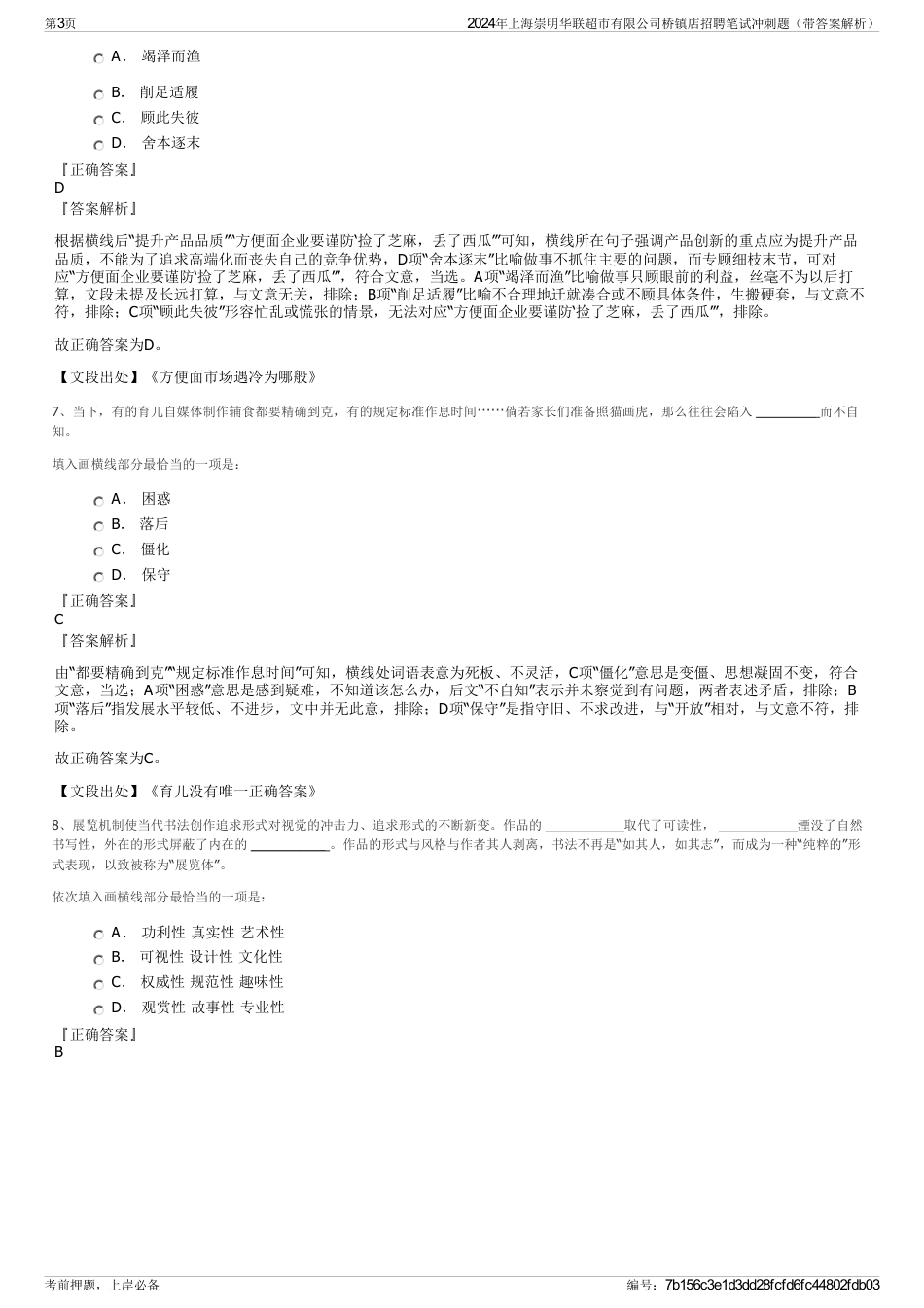 2024年上海崇明华联超市有限公司桥镇店招聘笔试冲刺题（带答案解析）_第3页