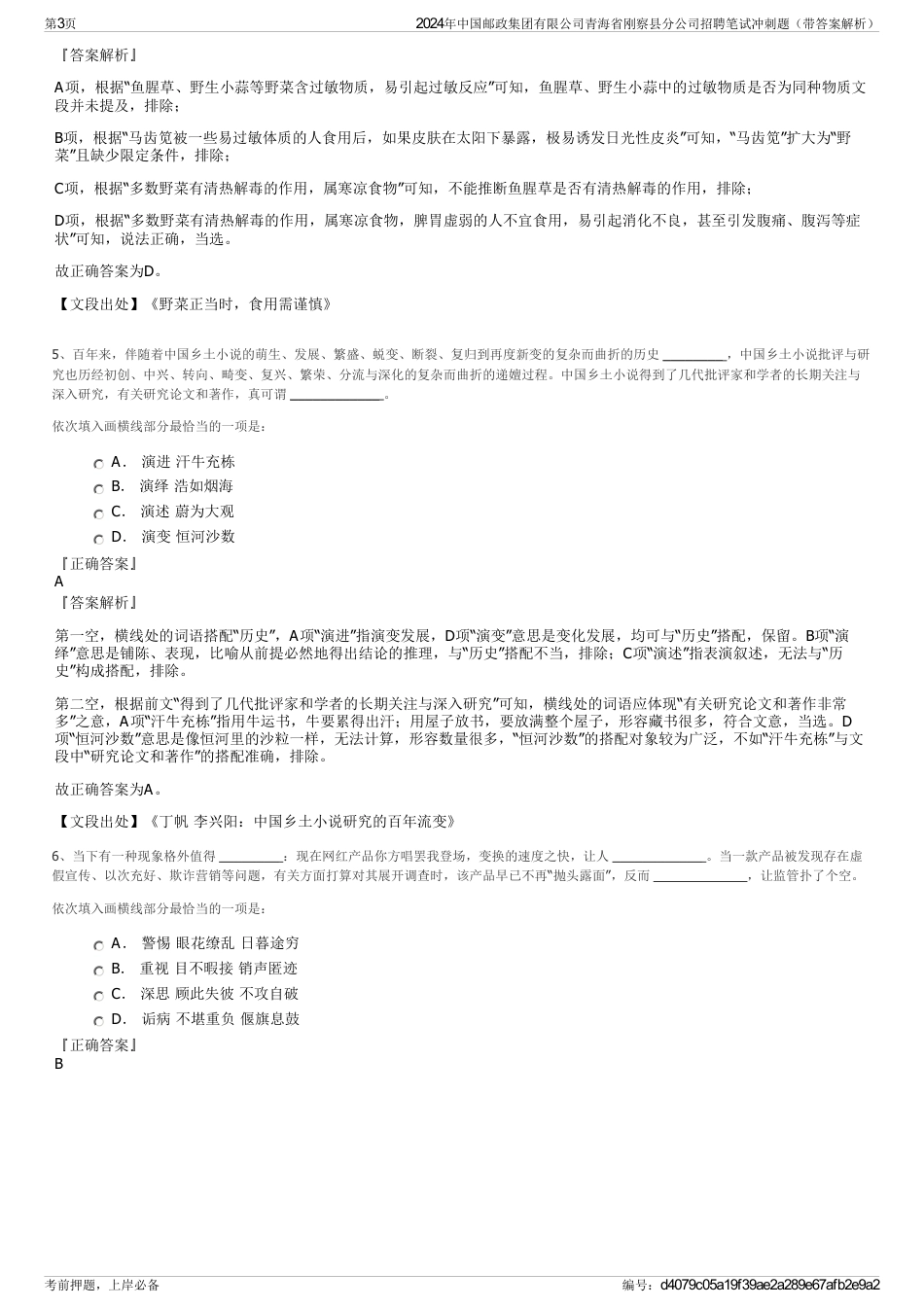 2024年中国邮政集团有限公司青海省刚察县分公司招聘笔试冲刺题（带答案解析）_第3页