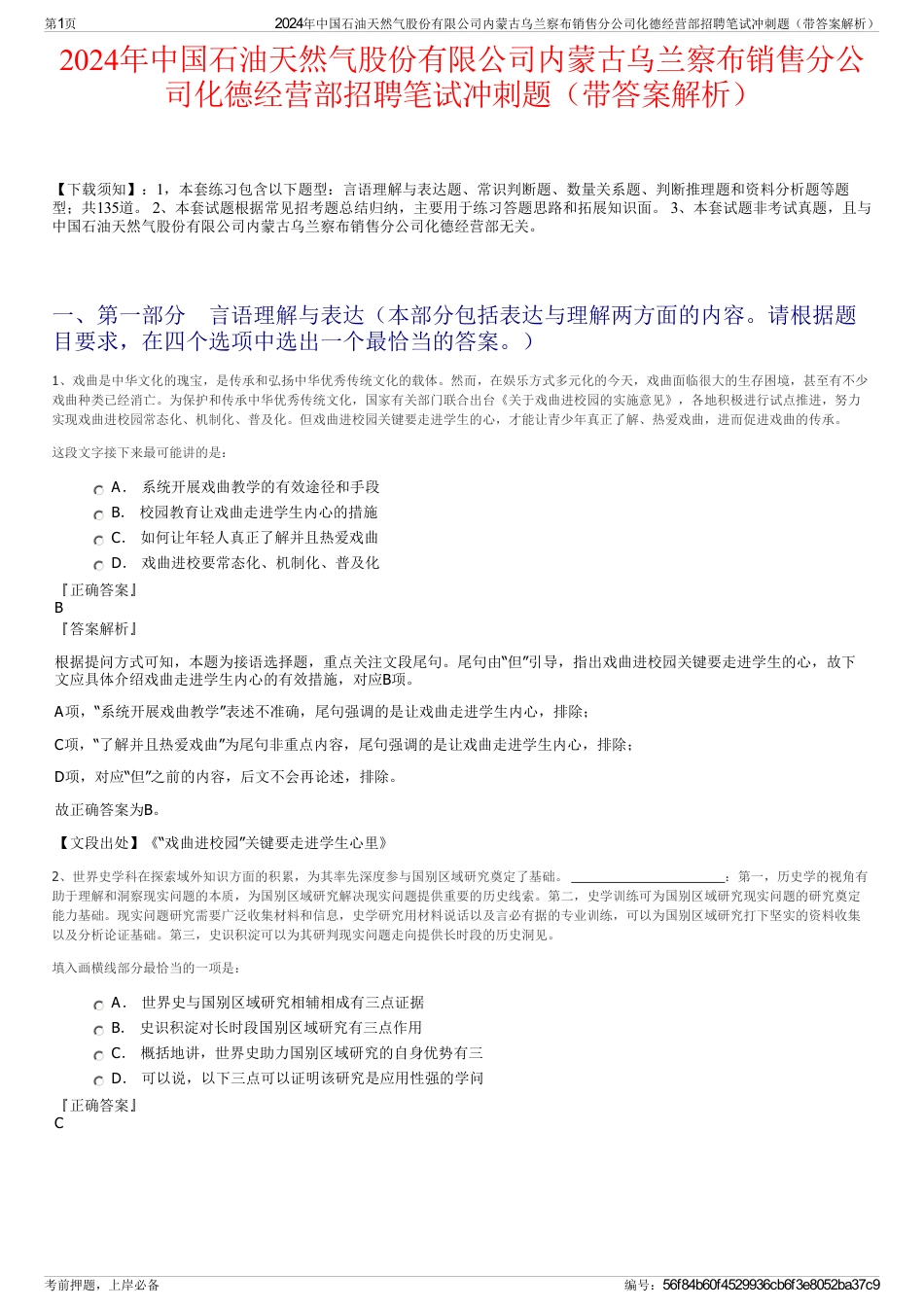 2024年中国石油天然气股份有限公司内蒙古乌兰察布销售分公司化德经营部招聘笔试冲刺题（带答案解析）_第1页