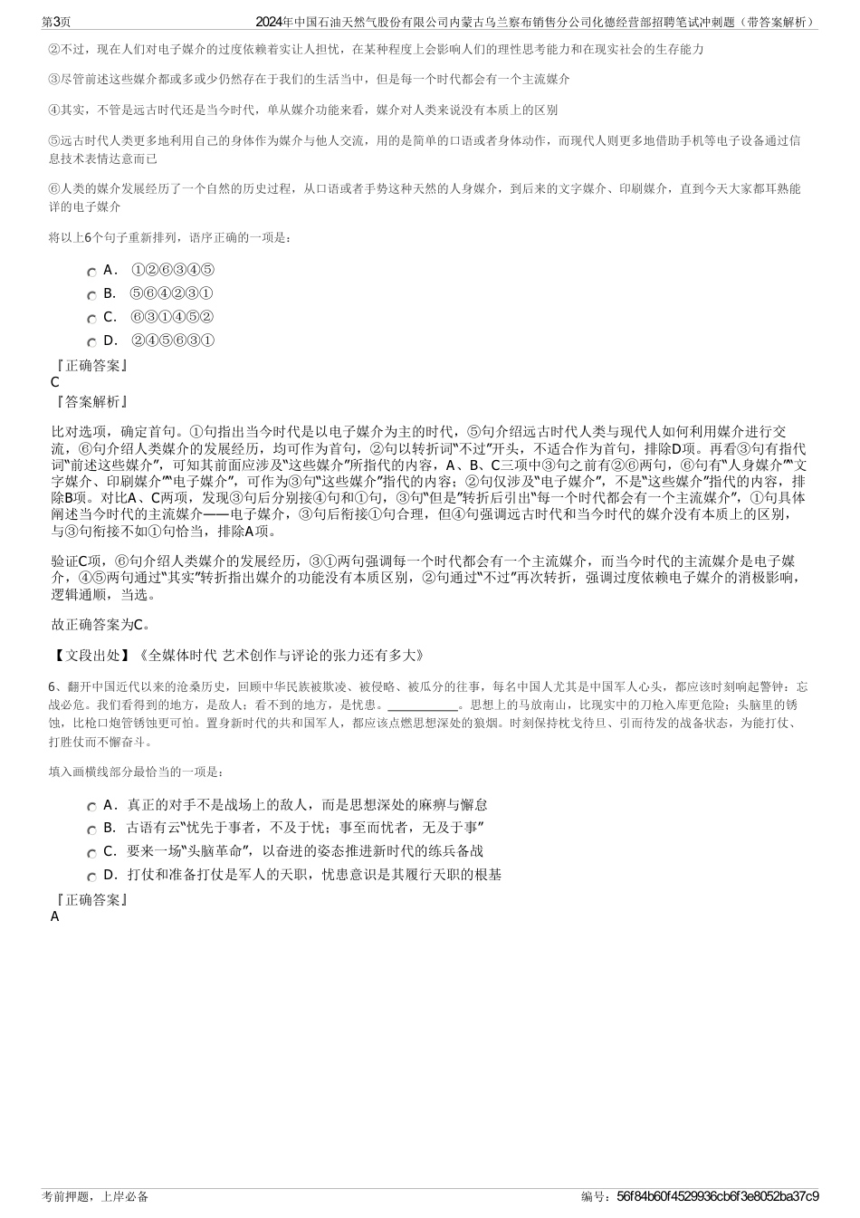 2024年中国石油天然气股份有限公司内蒙古乌兰察布销售分公司化德经营部招聘笔试冲刺题（带答案解析）_第3页