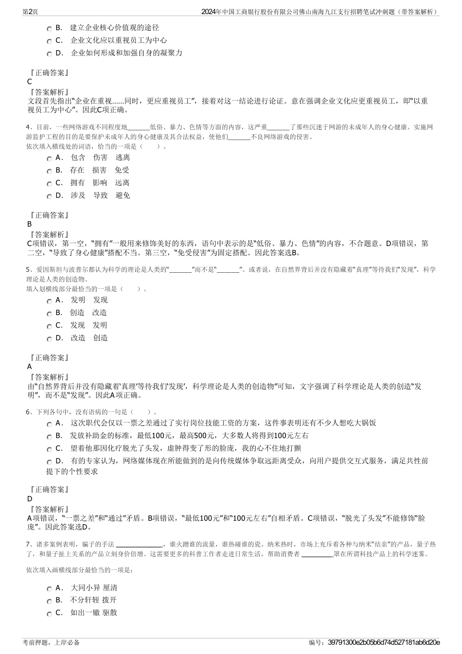 2024年中国工商银行股份有限公司佛山南海九江支行招聘笔试冲刺题（带答案解析）_第2页