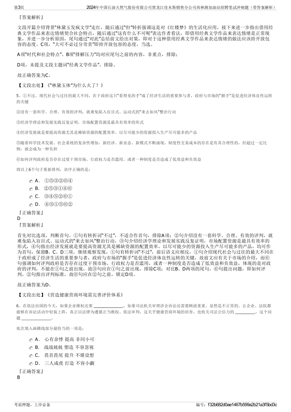 2024年中国石油天然气股份有限公司黑龙江佳木斯销售分公司西林路加油站招聘笔试冲刺题（带答案解析）_第3页