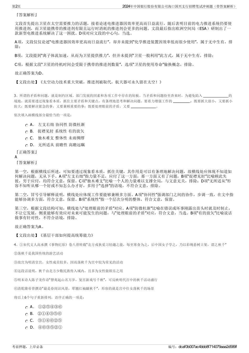 2024年中国银行股份有限公司海口国兴支行招聘笔试冲刺题（带答案解析）_第2页