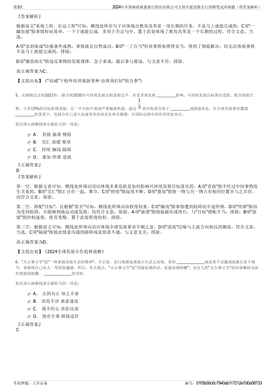 2024年中国邮政储蓄银行股份有限公司大理市建设路支行招聘笔试冲刺题（带答案解析）_第3页