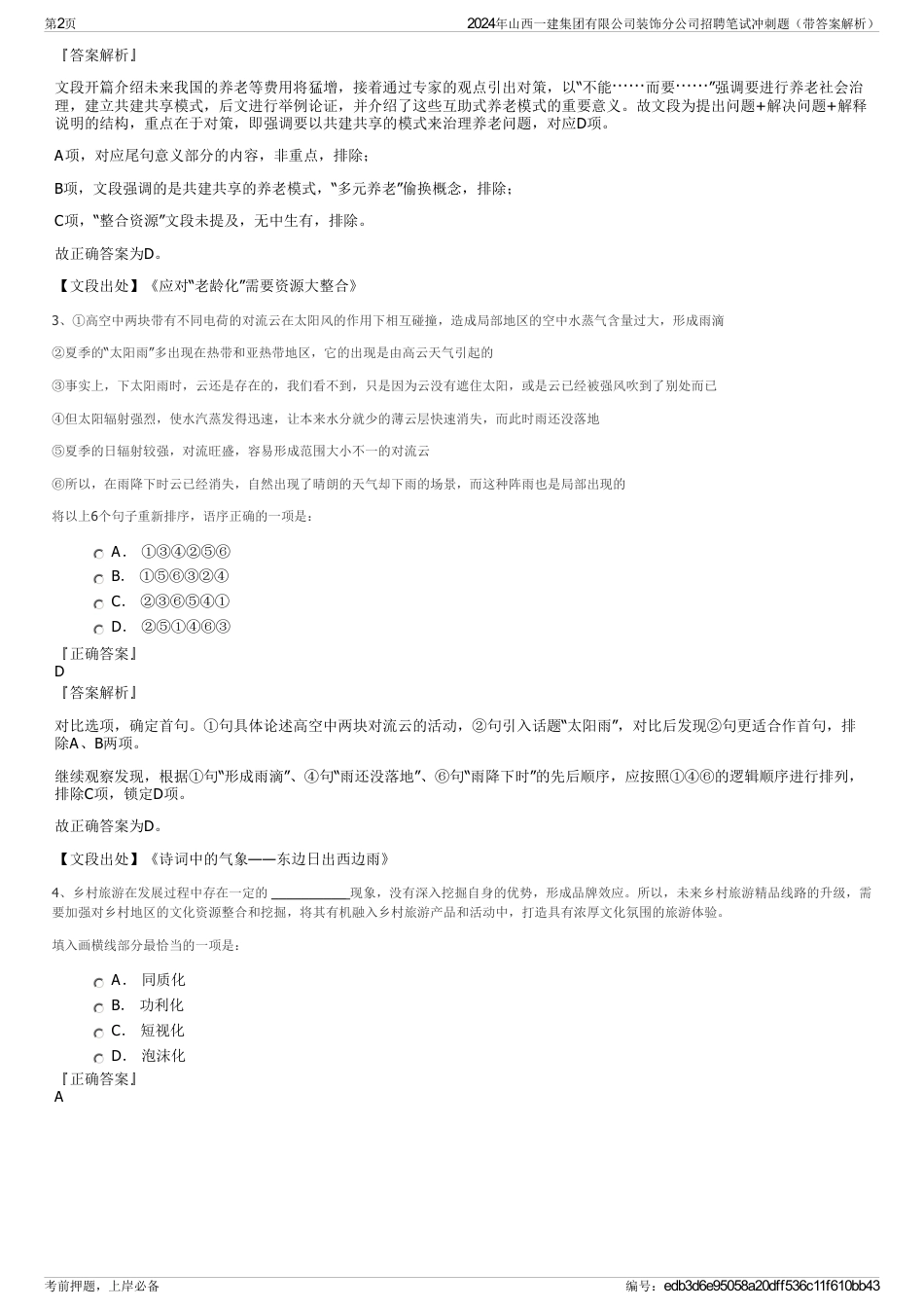 2024年山西一建集团有限公司装饰分公司招聘笔试冲刺题（带答案解析）_第2页