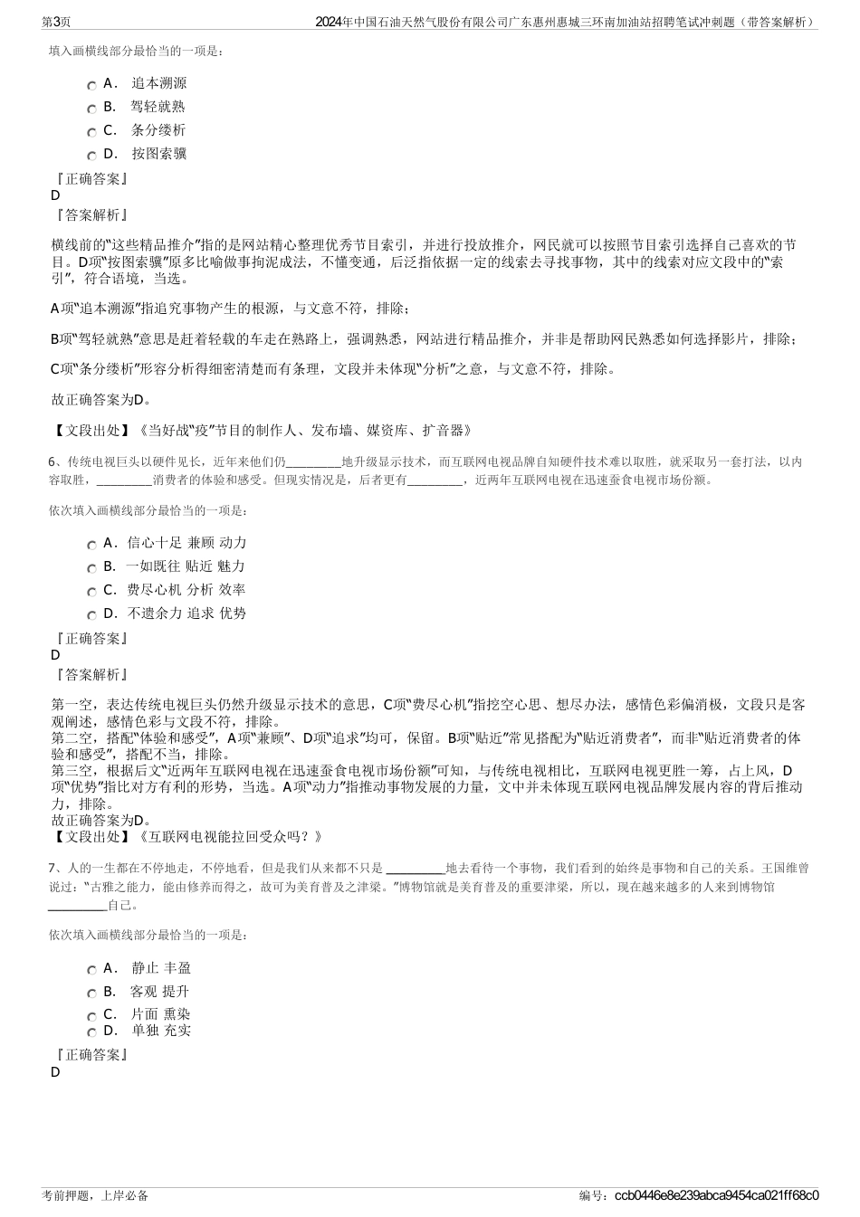 2024年中国石油天然气股份有限公司广东惠州惠城三环南加油站招聘笔试冲刺题（带答案解析）_第3页