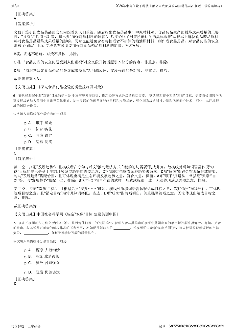 2024年中电信量子科技有限公司成都分公司招聘笔试冲刺题（带答案解析）_第3页