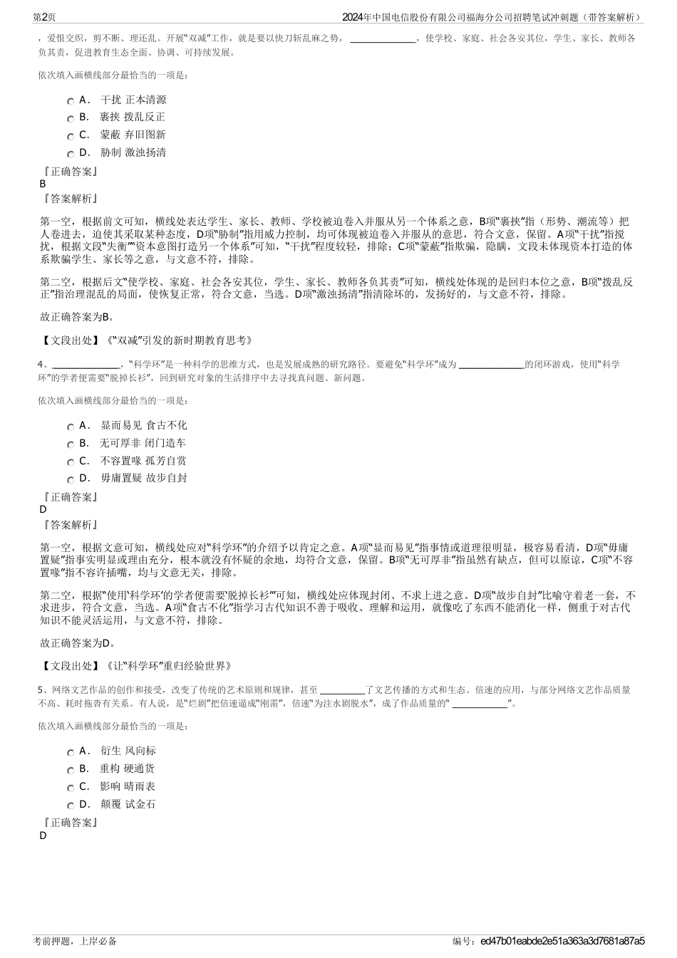 2024年中国电信股份有限公司福海分公司招聘笔试冲刺题（带答案解析）_第2页