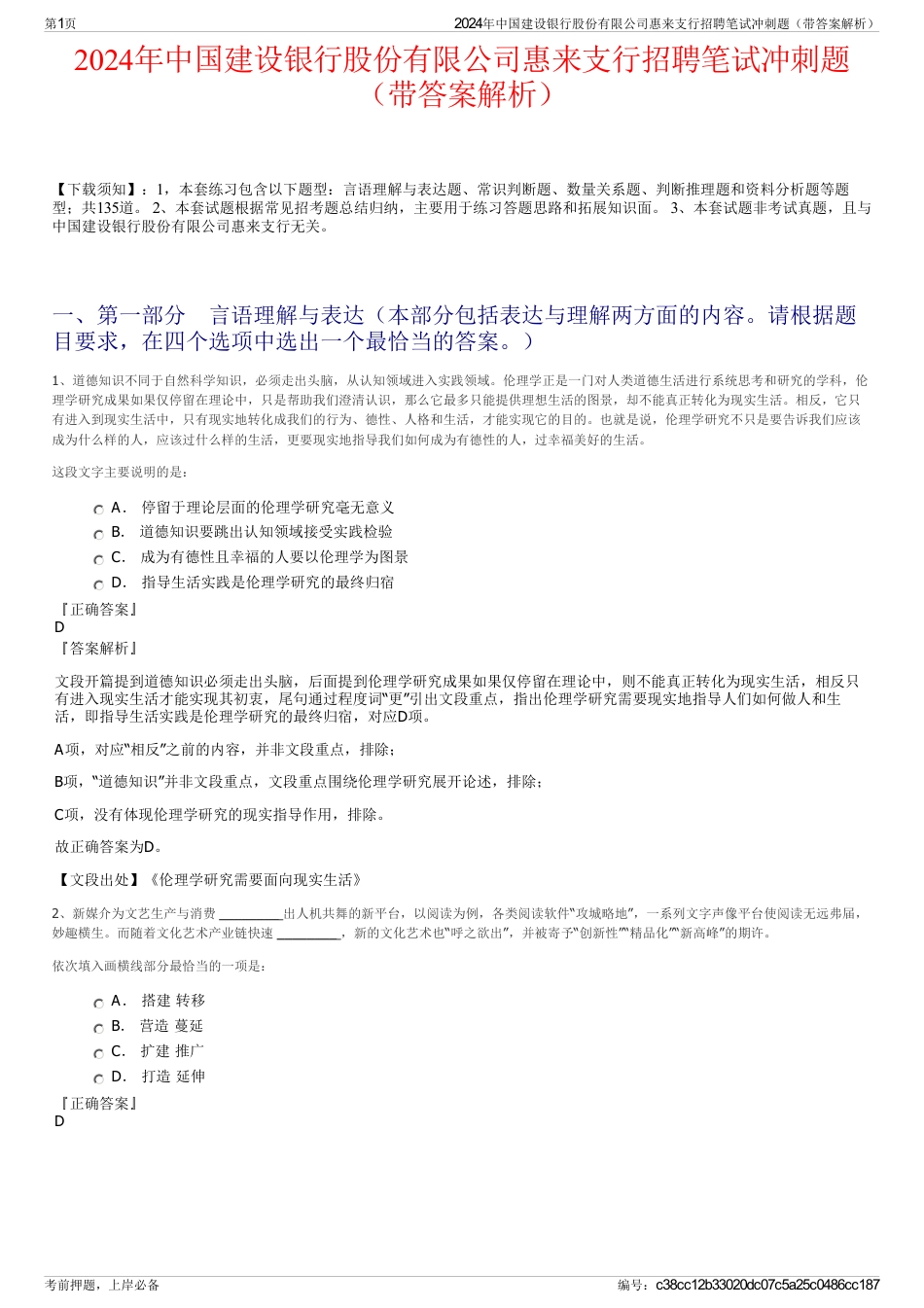 2024年中国建设银行股份有限公司惠来支行招聘笔试冲刺题（带答案解析）_第1页