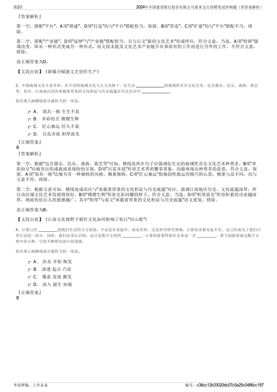 2024年中国建设银行股份有限公司惠来支行招聘笔试冲刺题（带答案解析）_第2页