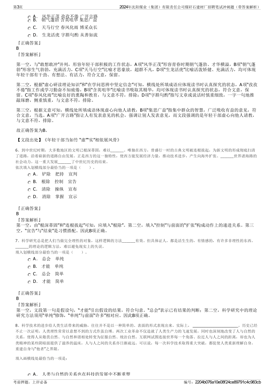 2024年沈阳煤业（集团）有限责任公司煤矸石建材厂招聘笔试冲刺题（带答案解析）_第3页