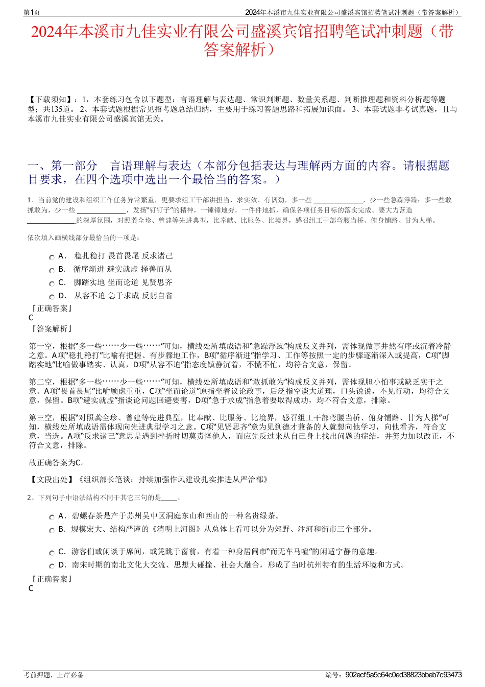 2024年本溪市九佳实业有限公司盛溪宾馆招聘笔试冲刺题（带答案解析）_第1页