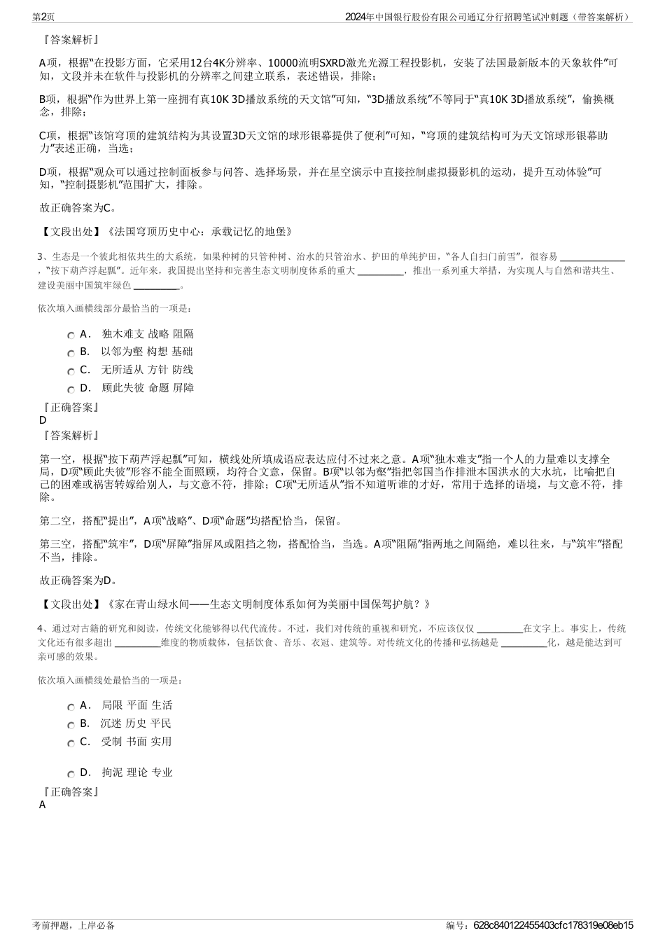 2024年中国银行股份有限公司通辽分行招聘笔试冲刺题（带答案解析）_第2页