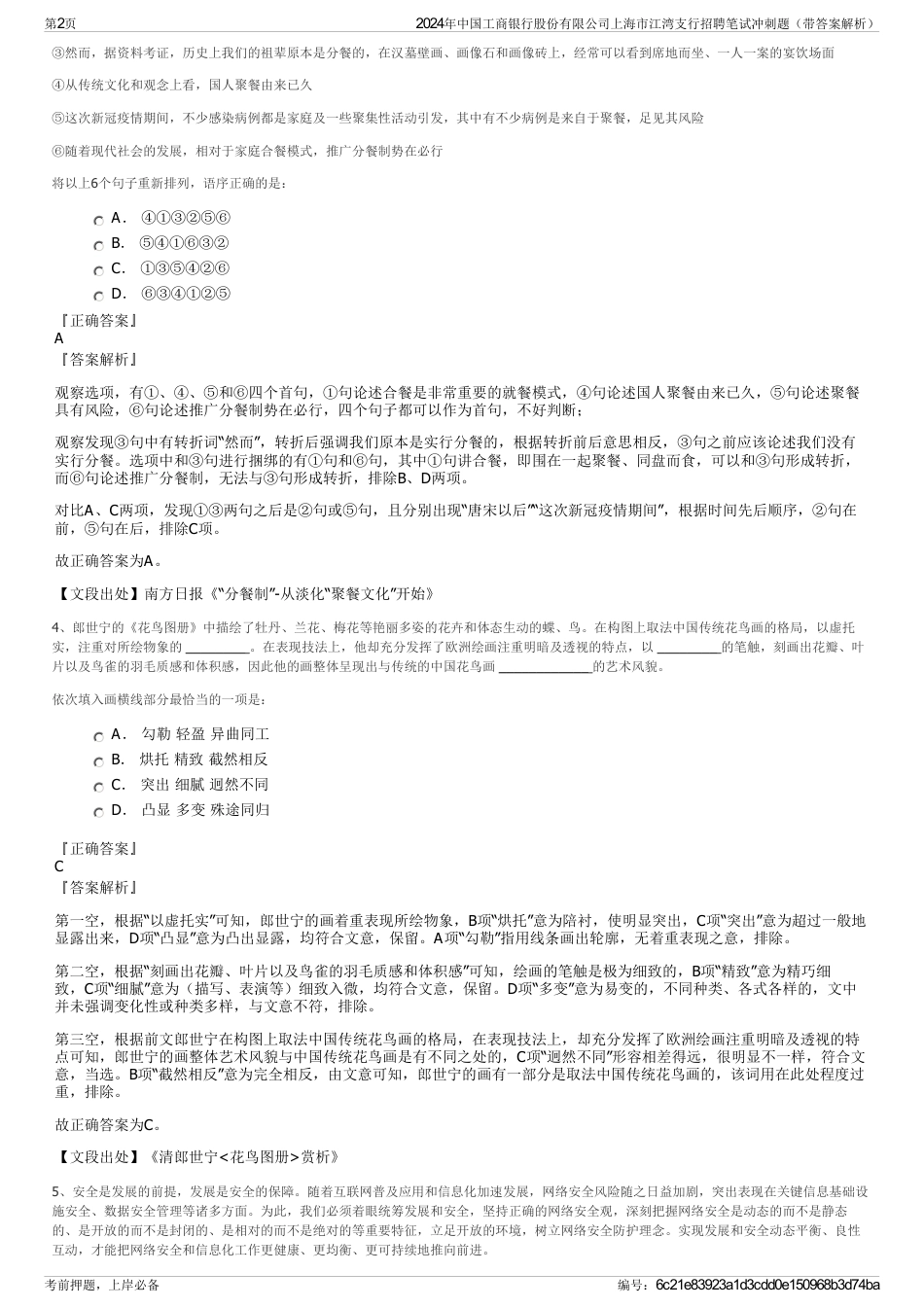 2024年中国工商银行股份有限公司上海市江湾支行招聘笔试冲刺题（带答案解析）_第2页