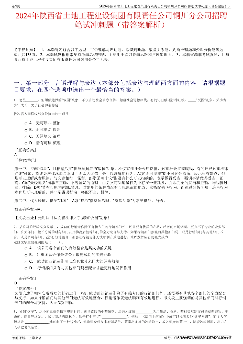 2024年陕西省土地工程建设集团有限责任公司铜川分公司招聘笔试冲刺题（带答案解析）_第1页