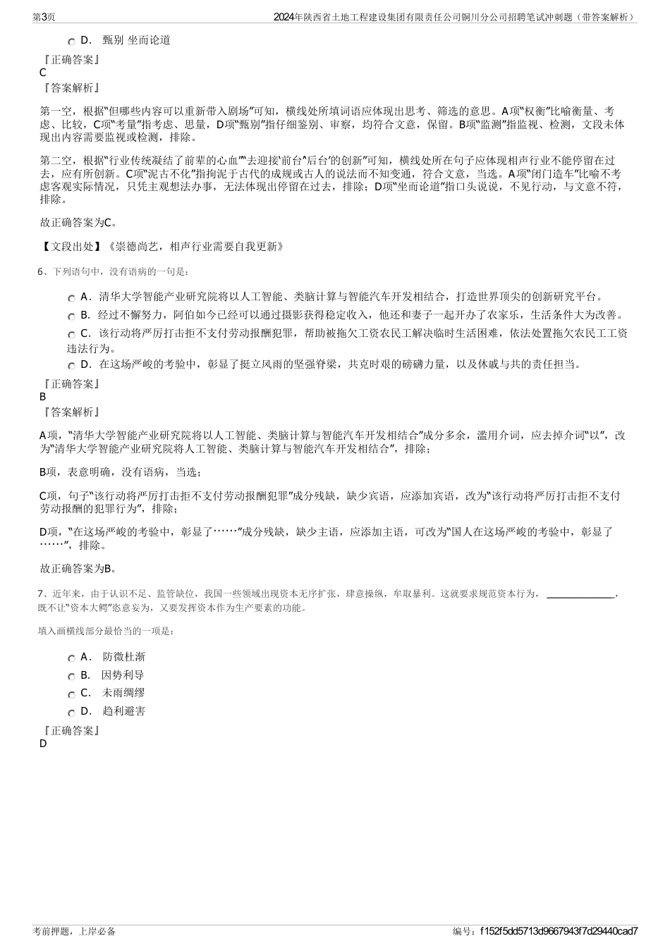 2024年陕西省土地工程建设集团有限责任公司铜川分公司招聘笔试冲刺题（带答案解析）_第3页