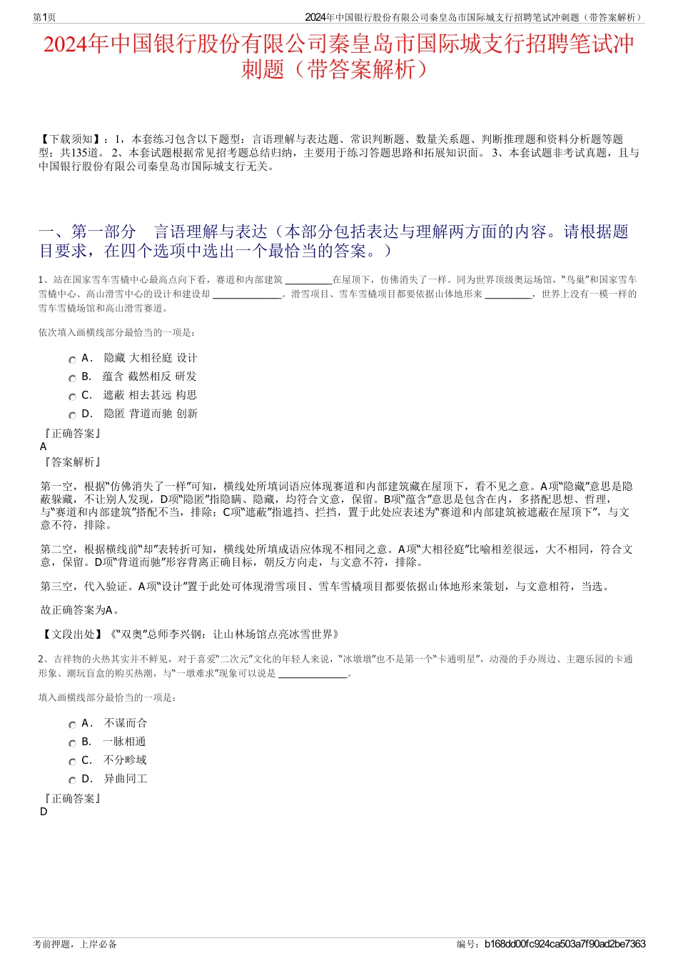 2024年中国银行股份有限公司秦皇岛市国际城支行招聘笔试冲刺题（带答案解析）_第1页