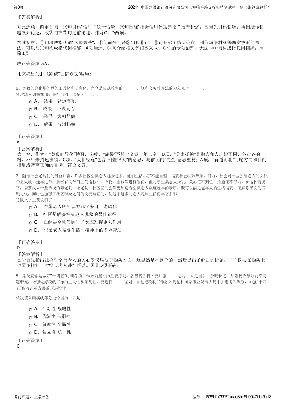 2024年中国建设银行股份有限公司上海临汾路支行招聘笔试冲刺题（带答案解析）_第3页