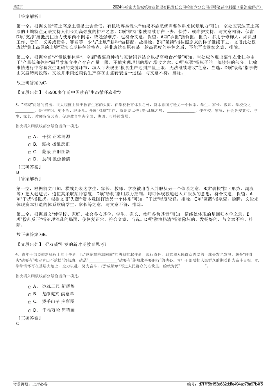 2024年哈密大佳城镇物业管理有限责任公司哈密六分公司招聘笔试冲刺题（带答案解析）_第2页