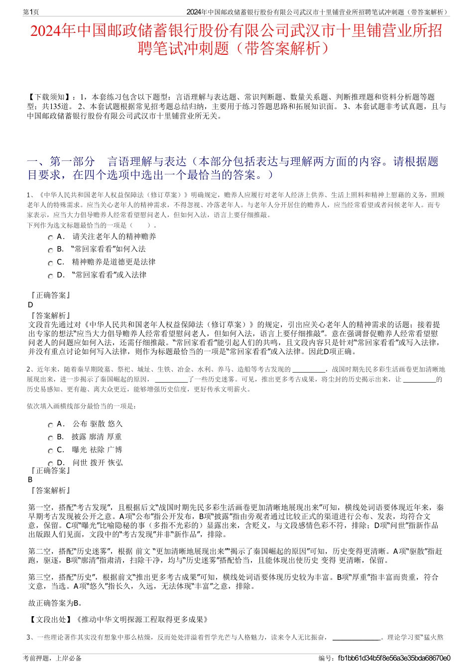 2024年中国邮政储蓄银行股份有限公司武汉市十里铺营业所招聘笔试冲刺题（带答案解析）_第1页