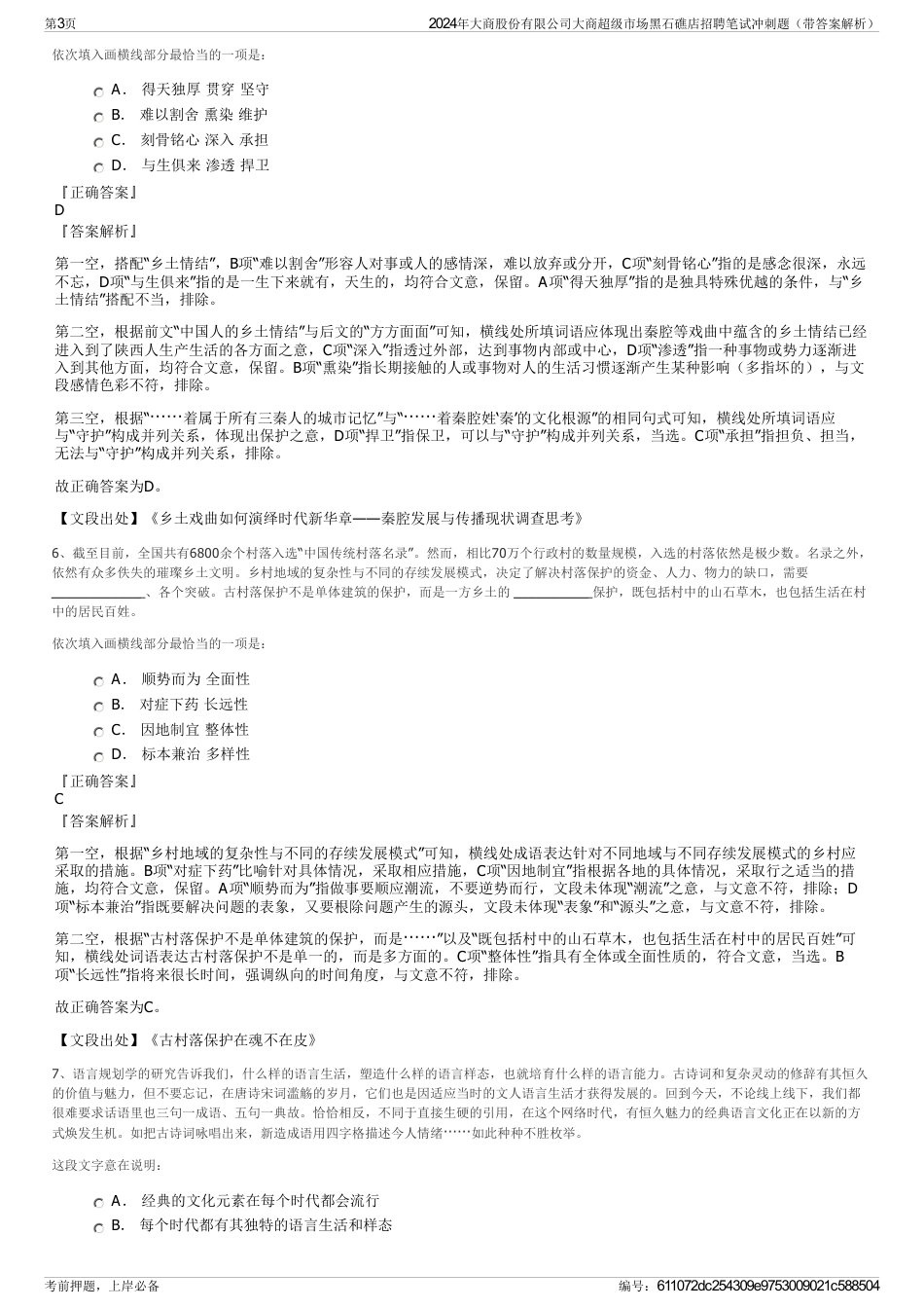 2024年大商股份有限公司大商超级市场黑石礁店招聘笔试冲刺题（带答案解析）_第3页