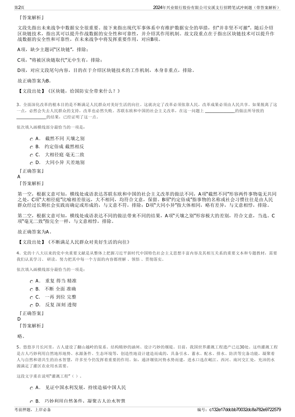 2024年兴业银行股份有限公司安溪支行招聘笔试冲刺题（带答案解析）_第2页