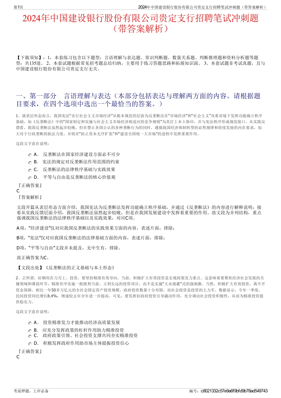 2024年中国建设银行股份有限公司贵定支行招聘笔试冲刺题（带答案解析）_第1页