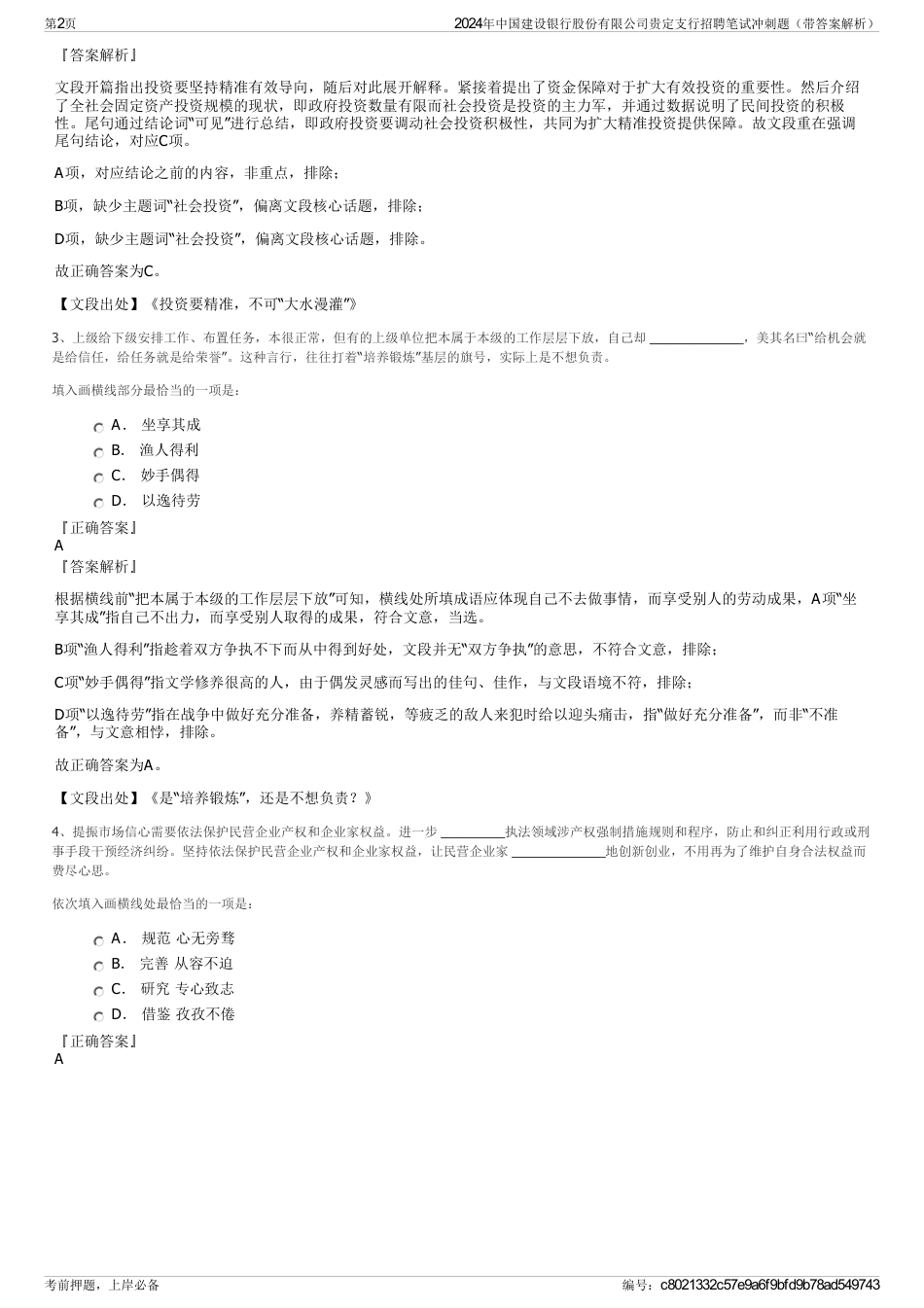 2024年中国建设银行股份有限公司贵定支行招聘笔试冲刺题（带答案解析）_第2页