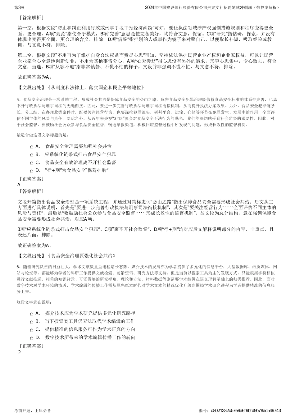2024年中国建设银行股份有限公司贵定支行招聘笔试冲刺题（带答案解析）_第3页
