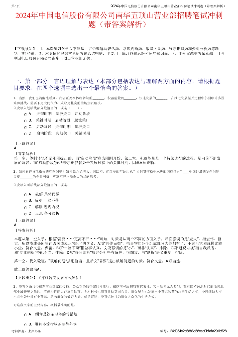 2024年中国电信股份有限公司南华五顶山营业部招聘笔试冲刺题（带答案解析）_第1页