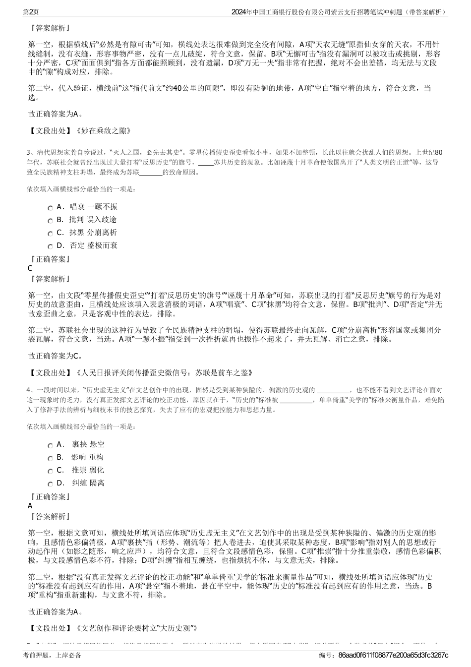 2024年中国工商银行股份有限公司紫云支行招聘笔试冲刺题（带答案解析）_第2页