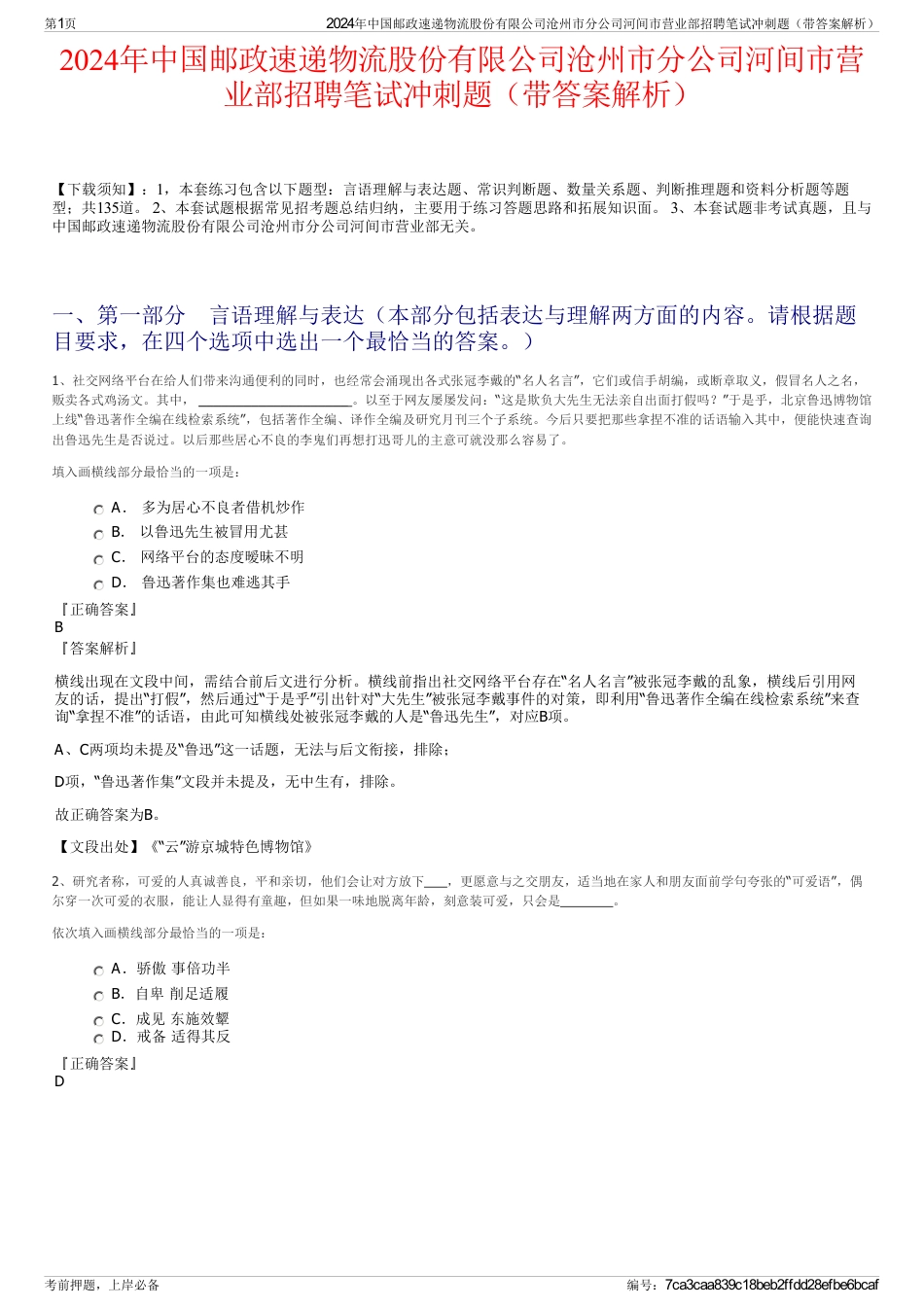 2024年中国邮政速递物流股份有限公司沧州市分公司河间市营业部招聘笔试冲刺题（带答案解析）_第1页