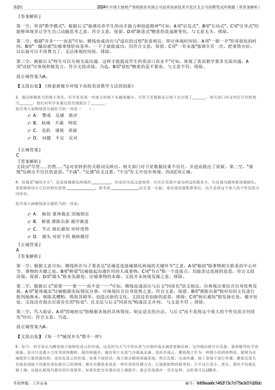 2024年中国大地财产保险股份有限公司昆明高新技术开发区支公司招聘笔试冲刺题（带答案解析）_第2页