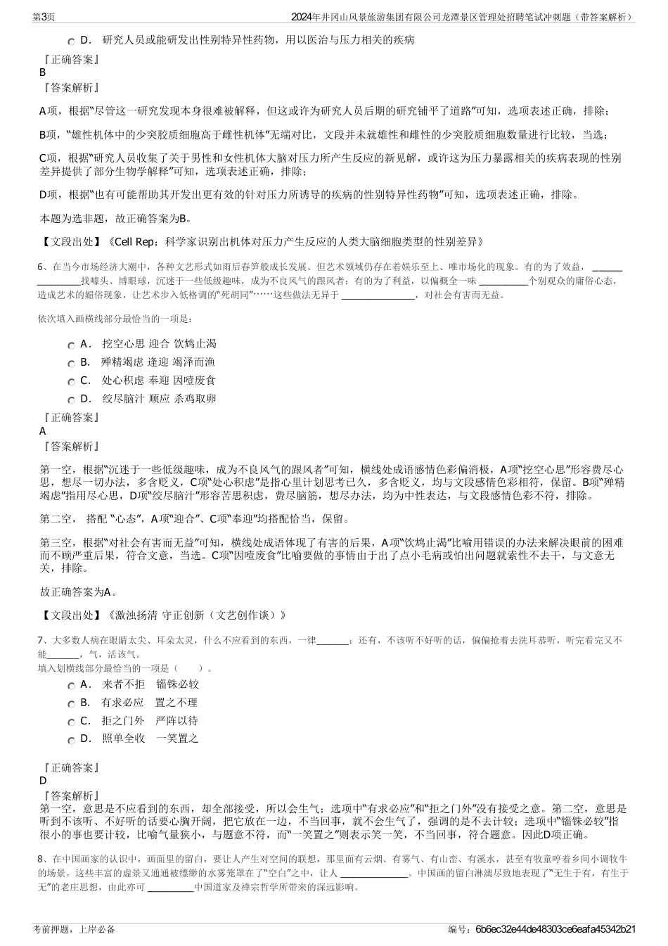 2024年井冈山风景旅游集团有限公司龙潭景区管理处招聘笔试冲刺题（带答案解析）_第3页