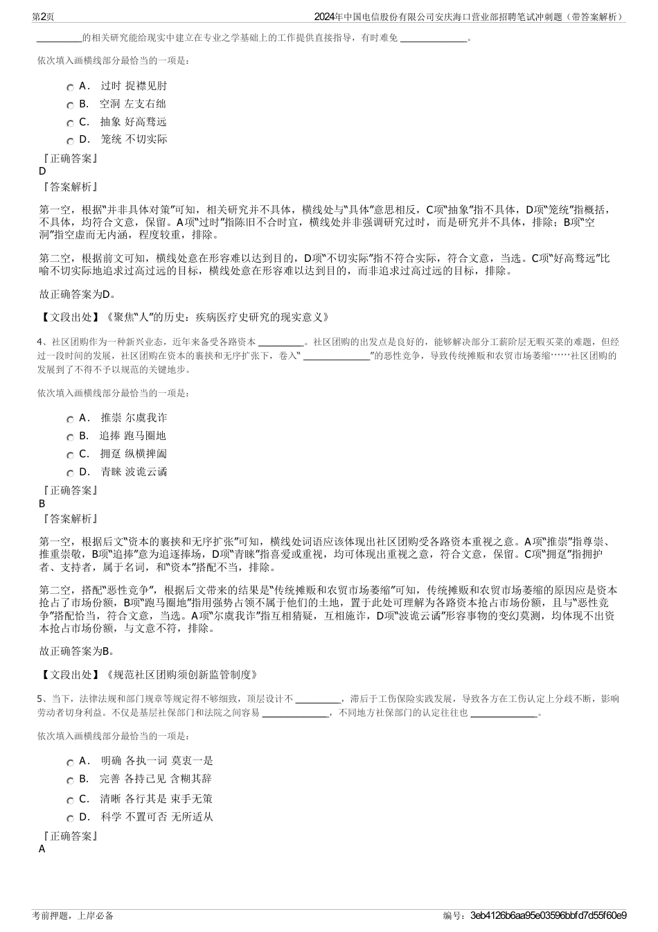 2024年中国电信股份有限公司安庆海口营业部招聘笔试冲刺题（带答案解析）_第2页