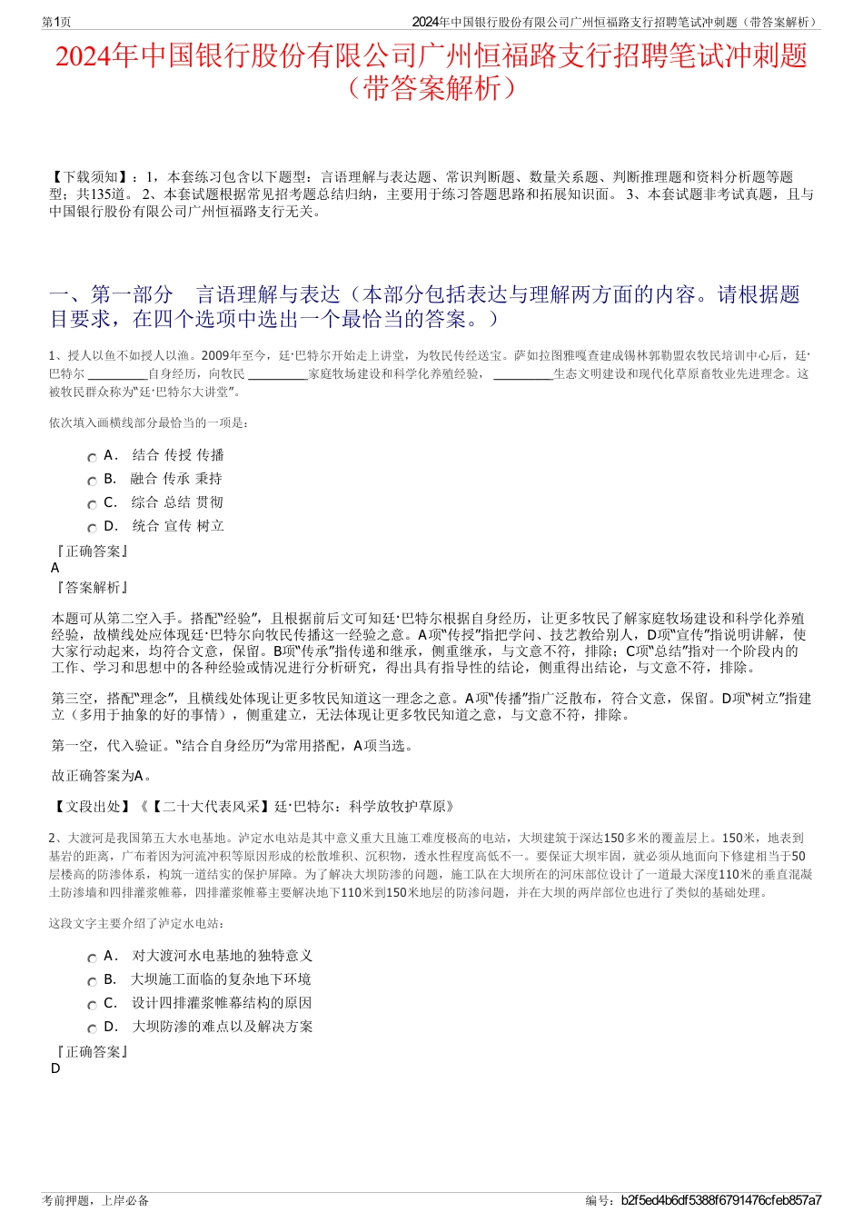 2024年中国银行股份有限公司广州恒福路支行招聘笔试冲刺题（带答案解析）_第1页