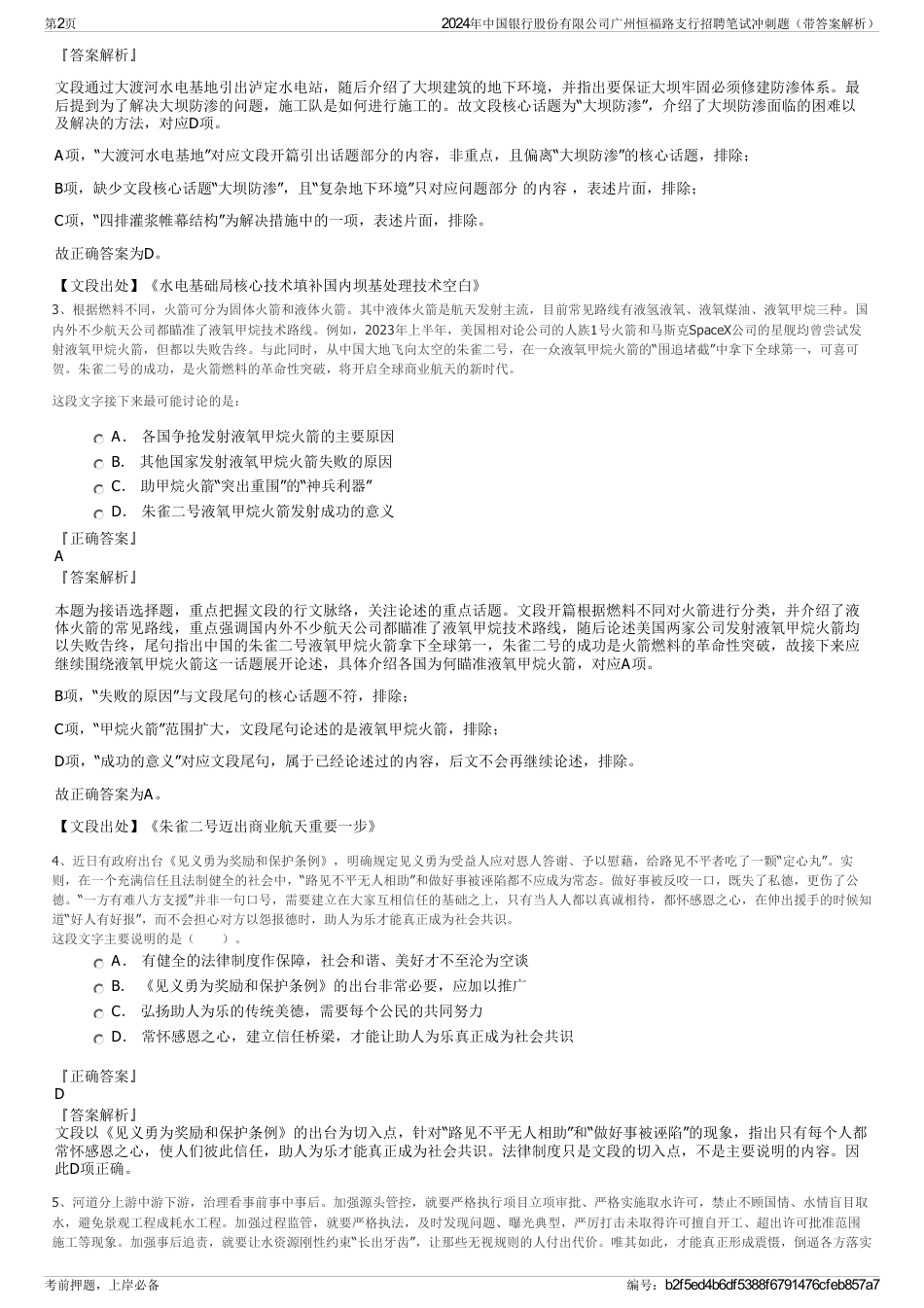2024年中国银行股份有限公司广州恒福路支行招聘笔试冲刺题（带答案解析）_第2页