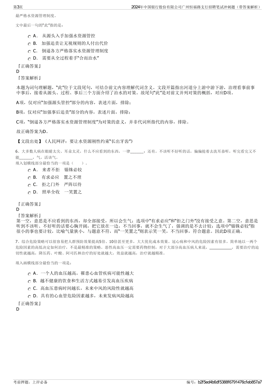 2024年中国银行股份有限公司广州恒福路支行招聘笔试冲刺题（带答案解析）_第3页