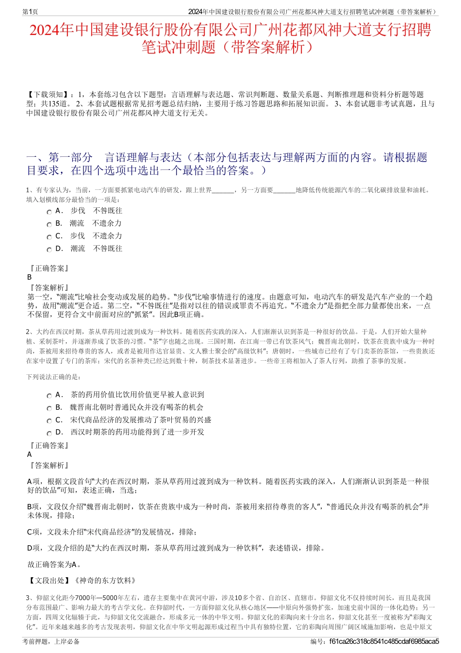 2024年中国建设银行股份有限公司广州花都风神大道支行招聘笔试冲刺题（带答案解析）_第1页