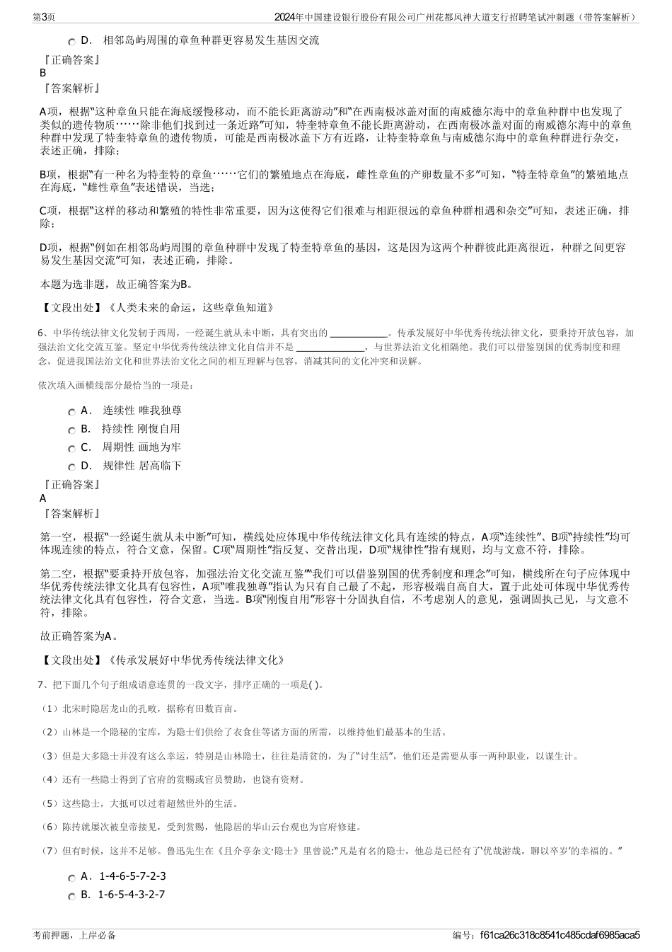 2024年中国建设银行股份有限公司广州花都风神大道支行招聘笔试冲刺题（带答案解析）_第3页