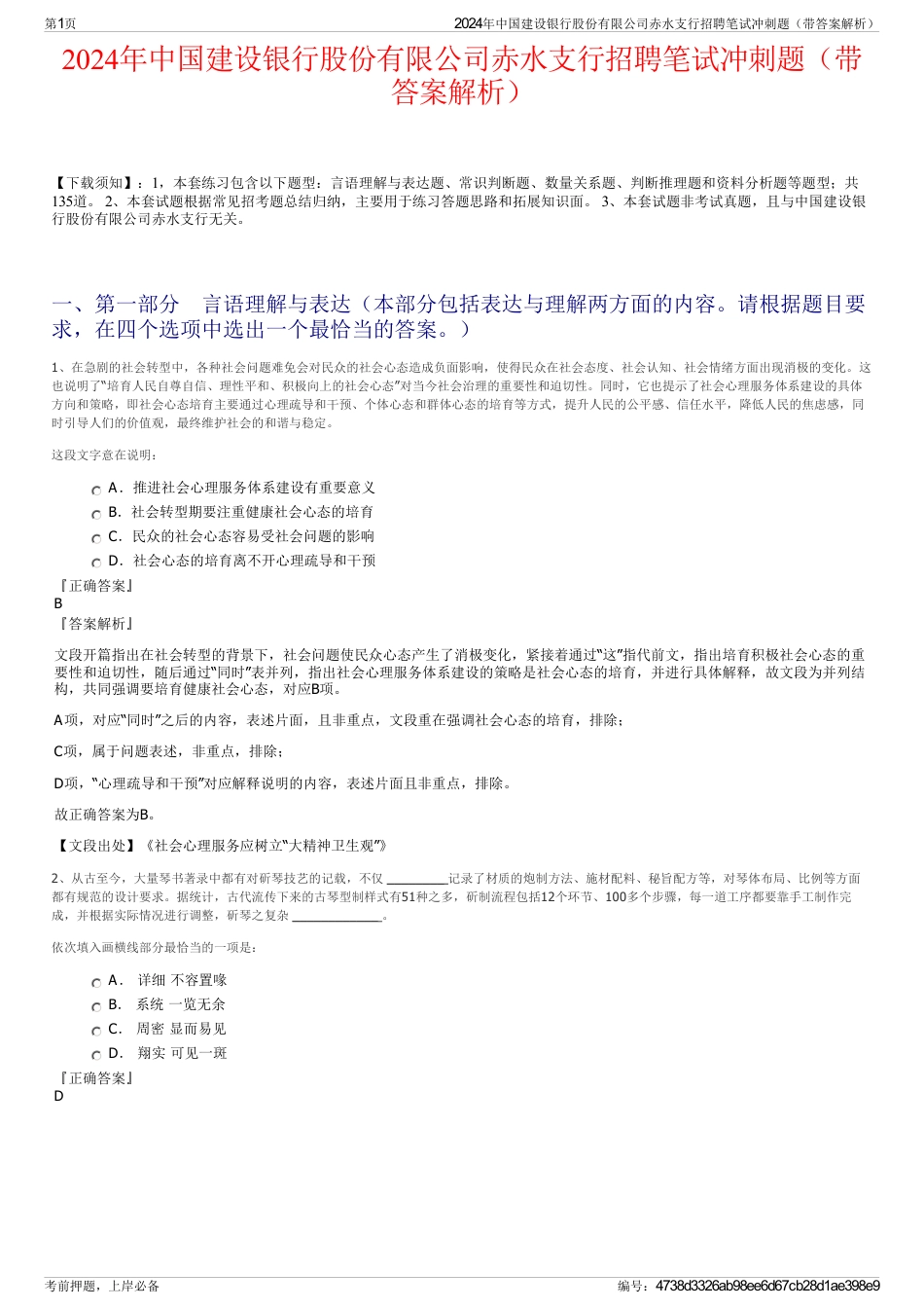 2024年中国建设银行股份有限公司赤水支行招聘笔试冲刺题（带答案解析）_第1页