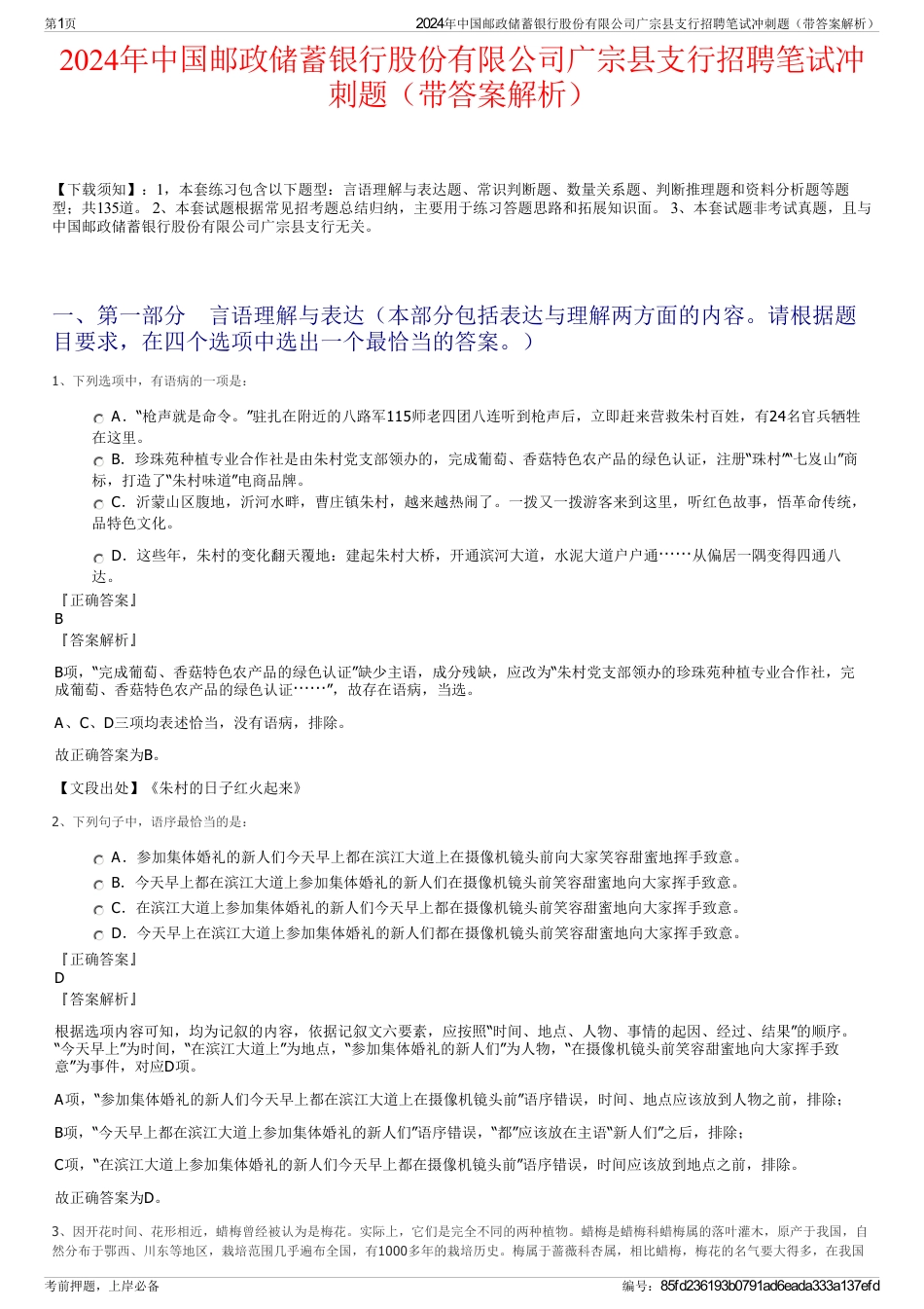 2024年中国邮政储蓄银行股份有限公司广宗县支行招聘笔试冲刺题（带答案解析）_第1页