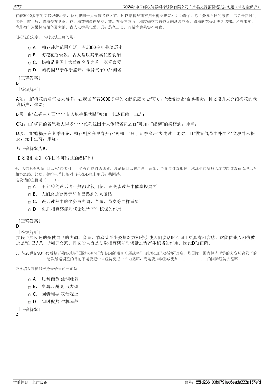 2024年中国邮政储蓄银行股份有限公司广宗县支行招聘笔试冲刺题（带答案解析）_第2页