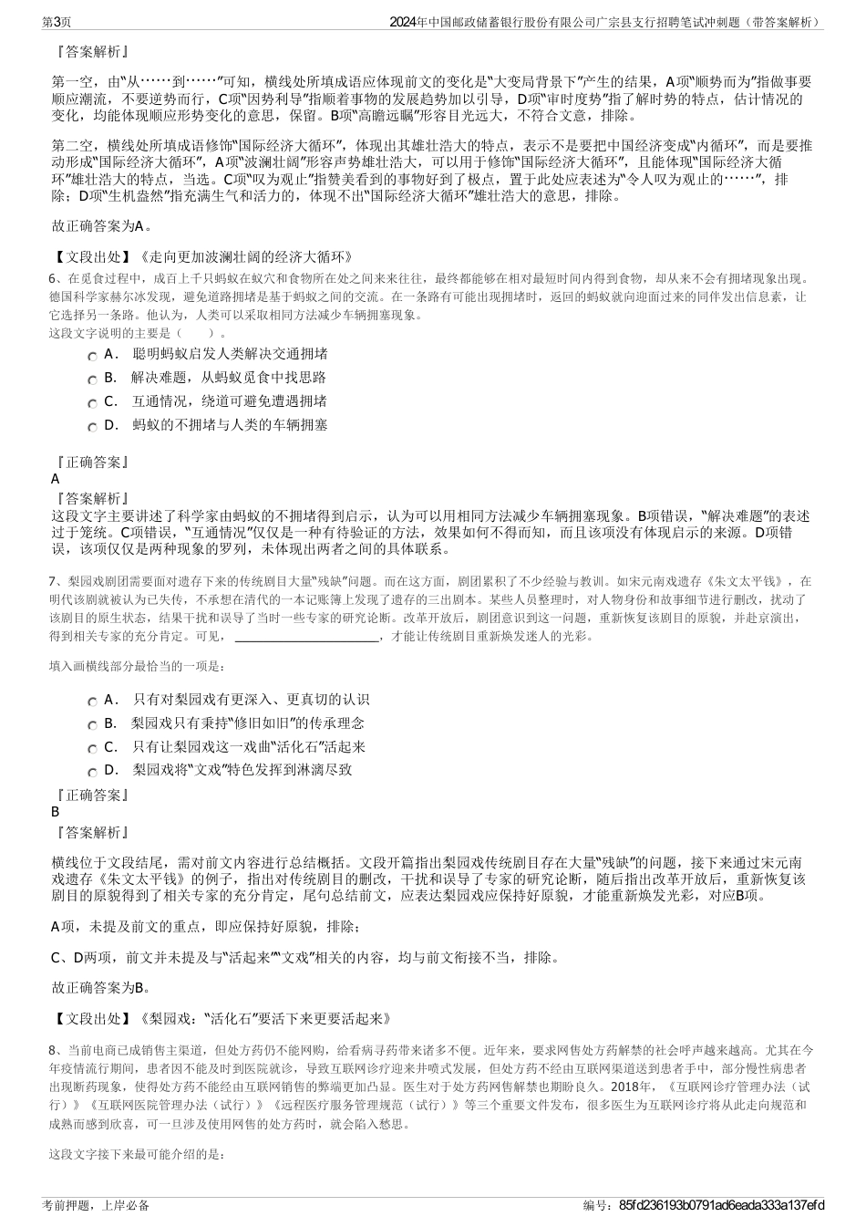 2024年中国邮政储蓄银行股份有限公司广宗县支行招聘笔试冲刺题（带答案解析）_第3页